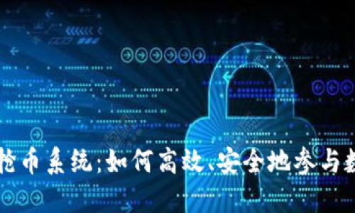 区块链自动抢币系统：如何高效、安全地参与数字货币投资