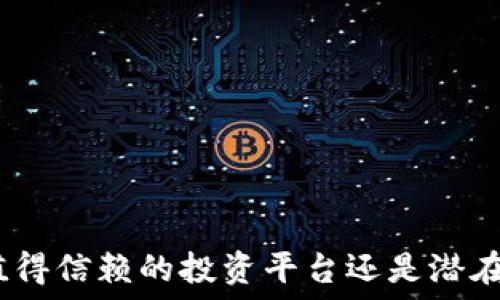   
b特派：一个值得信赖的投资平台还是潜在的诈骗陷阱？