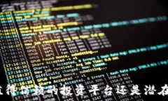   b特派：一个值得信赖的