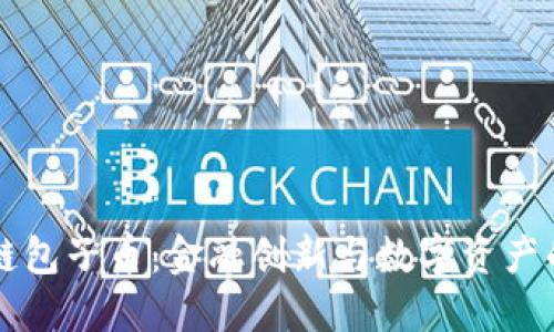 区块链包子币：金融创新与数字资产的未来