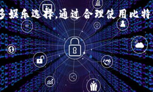 b数据有点错误，请允许我为您提供一个友好的和相关关键词。以下是符合您要求的格式：

  比特派游戏下载攻略：在哪里下载比特币游戏？ /  

 guanjianci 比特派, 下载比特币游戏, 比特币游戏攻略, 比特币游戏推荐 / guanjianci 

---

比特派简介
比特派（Bitpie）是一款流行的数字钱包应用，不仅支持多种加密货币的存储和管理功能，还逐渐涉足游戏领域。玩家可以通过比特派来下载和体验多种最新和最受欢迎的比特币游戏。随着区块链技术的发展，越来越多的游戏开始将加密货币作为支付手段，进一步吸引了这方面的用户。

在哪里下载比特派游戏
要下载比特派游戏，用户可以通过几个主要渠道进行操作：
ul
    li官网：访问比特派的官方网站（www.bitpie.com），在下载专区找到最新游戏的链接。/li
    li应用商店：在Google Play商店或Apple App Store中搜索“比特派”或者“比特币游戏”，可以找到相应的应用下载。/li
    li社区及论坛：一些数字货币的社区和论坛（如Reddit、比特币论坛等）常常会分享游戏的下载链接和用户评价，建议参与这些社区以获取最新信息。/li
/ul

比特派游戏的优势
使用比特派下载和体验游戏，有几个明显的优势：
ul
    li安全性高：比特派采用了高标准的加密技术，确保用户的资产安全。/li
    li多样性：比特派支持多种不同类型的游戏，包括策略类、角色扮演类和益智类等，满足不同用户的需求。/li
    li便捷性：用户可以通过比特派直接进行加密货币的交易，省去繁琐的充值步骤，提升了游戏的体验感。/li
/ul

用户常见问题解答
在使用比特派下载游戏和体验比特币游戏的过程中，用户可能会遇到一些常见问题。以下是五个可能相关的问题及其详细解答。

1. 比特派安全吗？
安全性是用户在选择数字货币钱包及相关应用时最担心的问题之一。比特派通过多重措施保障用户的安全：
ul
    li加密技术：比特派使用了行业领先的加密技术，保护用户的私人信息和数字资产不被泄露。/li
    li冷钱包存储：大部分数字资产会存储在冷钱包中，即使是黑客攻击，也难以窃取。/li
    li定期更新：比特派会定期对应用进行更新和升级，修复已知的安全漏洞，提供用户一个更安全的使用环境。/li
/ul
当然，用户在使用比特派时也需要增强自身的安全意识，尽量不在公共Wi-Fi环境下登录，并定期更改密码，开通双重身份验证等。

2. 如何充值比特币到比特派钱包？
充值比特币到比特派钱包是非常简单的，步骤如下：
ol
    li打开比特派应用，进入钱包界面，点击“充值”功能。/li
    li选择比特币，并生成一个充值地址。/li
    li将这个地址复制，然后到其他钱包（如币安、火币等）进行提现，或者通过交易所直接购买比特币并充值到此地址。/li
/ol
确认充值后，用户可以在比特派钱包中看到相应的比特币到账。此外，建议用户在充值前确认充值地址的正确性，以避免因输错地址而导致资产损失。

3. 比特派游戏如何获取？
比特派的游戏大多是通过其内置的应用商店获取，用户也可以通过官网的下载链接直接获取游戏。获取游戏的步骤大致如下：
ol
    li打开比特派应用，登录账户。/li
    li在“游戏”或“应用”栏目中浏览可用的游戏列表。/li
    li选择感兴趣的游戏，点击“下载”或“安装”按钮。/li
/ol
有些游戏是免费的，而有些则需要支付一定的比特币进行购买。用户在下载之前，可以查看游戏的评价和评分，以便选择更加合适的游戏进行体验。

4. 比特派支持哪些比特币游戏？
比特派为用户提供了丰富的比特币游戏选择，包括但不限于：
ul
    li卡牌类游戏：玩家通过收集和合成卡牌进行对战，体验策略和运气的结合。/li
    li角色扮演类游戏：用户可以在虚拟世界中扮演不同角色，完成任务和竞技，从中获得比特币等虚拟货币作为奖励。/li
    li益智类游戏：这类游戏通常体积较小，适合休闲玩家，玩家可以通过完成关卡挑战获得比特币奖励。/li
/ul
随着游戏的不断更新，比特派也在不定期推出新的游戏，用户可以随时在比特派中关注新游戏的上线情况。

5. 遇到下载问题该如何解决？
在下载比特派游戏时，用户可能会遇到各种问题，如下载失败、速度慢等。以下是一些常见问题的解决方法：
ul
    li检查网络连接：确保设备已连接稳定的网络，建议使用Wi-Fi下载。/li
    li清空缓存：有时应用的缓存可能导致下载失败，建议清理应用缓存，重新启动下载。/li
    li更新应用：确保比特派应用是最新版本，过时的版本可能会导致兼容性问题。/li
    li联系客服：如果以上方法无法解决问题，可以尝试联系比特派的客服，他们会提供专业的支持和解决方案。/li
/ul
遇到问题时，保持冷静，逐步排查原因，通常能够顺利解决。

总结
比特派作为一款综合性的数字钱包，不仅在加密资产的管理上提供了很好的体验，同时其游戏功能的逐渐扩展也为用户提供了更多娱乐选择。通过合理使用比特派，用户能够安全、便捷地享受到比特币游戏带来的乐趣。在进行下载前，可以对相关游戏进行一些研究，以找到最适合自己的选择。

---

请注意，由于字数和格式的限制，实际上内容可以根据需要进一步扩展和润色。以上为基本框架和示例内容。