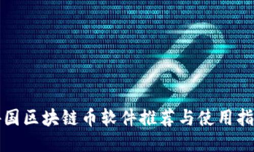 外国区块链币软件推荐与使用指南