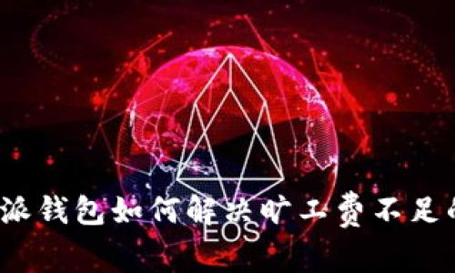  比特派钱包如何解决旷工费不足的问题