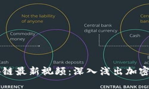 币码翁区块链最新视频：深入浅出加密货币的世界