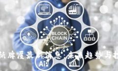 区块链纸牌屋最新消息：