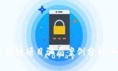 2023年最新区块链项目骗局