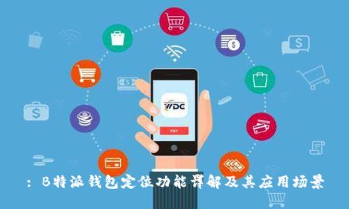 : B特派钱包定位功能详解及其应用场景