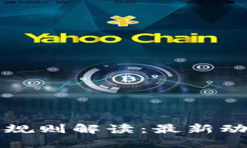 区块链交易所规则解读：最新动态与应对策略