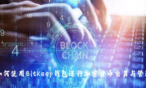 如何使用BitKeep钱包进行加密货币交易与管理