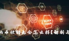 bitp钱包的币被转走会怎么