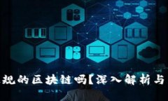 Pi币是正规的区块链吗？深