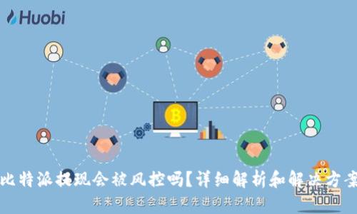 比特派提现会被风控吗？详细解析和解决方案