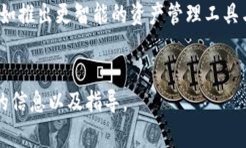   比特派安卓用户如何使用：实用指南与注意事项 / 

 guanjianci 比特派, 安卓钱包, 加密货币, 数字资产 /guanjianci 

比特派（BitPie）是一款非常受欢迎的多链数字资产钱包，旨在帮助用户安全存储和管理各种加密货币。由于加密货币市场的波动性，以及相关技术和法规的变化，许多用户对于如何使用比特派钱包，特别是在安卓设备上使用的安全性和有效性产生了一些疑问。在本篇文章中，我们将详细探讨比特派在安卓平台上的可用性，使用方法以及致力于为用户提供实用的建议和注意事项。

比特派应用的现状
截至目前为止，比特派仍然是一个功能强大的工具，支持多种加密货币的存储和转账功能。它允许用户轻松管理自己的数字资产，并提供了较高的安全性。此外，比特派不断更新和改进用户体验，以适应市场的变化并增强用户信心。
在安卓平台上，用户可以通过Google Play商店或比特派官方网站下载应用。需要注意的是，用户在下载应用时一定要确保是从官方渠道获得，以避免下载到恶意软件。

比特派安卓用户的使用指南
在安卓设备上使用比特派并不是一件困难的事情，下面是详细的步骤指南：
ol
    li
        strong下载并安装应用：/strong访问Google Play商店或比特派官方网站，找到最新版本的比特派应用，并进行下载与安装。确保你的手机有足够的存储空间，并且网络连接稳定。
    /li
    li
        strong创建新钱包或恢复钱包：/strong如果你是新用户，可以选择创建一个新钱包。系统会引导你设置一个安全密码并生成助记词，用于备份和恢复钱包。务必妥善保管助记词，避免泄露。若你已有钱包，可以选择恢复，输入助记词即可。
    /li
    li
        strong资产管理：/strong登录钱包后，你可以看到你的数字资产列表，可以随时查看余额、交易记录等信息。用户还可以通过钱包进行转账、收款等操作。
    /li
    li
        strong安全设置：/strong为了保证账户安全，用户应该在应用中启用双重认证、指纹解锁等功能，提高安全性，防止未授权访问。
    /li
/ol

比特派的安全性如何？
安全性是数字资产钱包最重要的特点之一。比特派钱包采取先进的加密技术来确保用户的私钥和助记词安全。相比于其他在线钱包或交易所，比特派的本地存储模式让用户完全掌握自己的私钥，加强了个人资产的安全。
用户还可以通过设置复杂的密码、启用动态验证码与生物识别技术来保护自己的账户。定期更新应用软件也有助于防止未知漏洞造成的损失。
尽管比特派自身的安全措施较为有效，用户在使用过程中也需保持警惕。避免在公共网络环境中进行交易，用于钱包的设备时常保持加密与安全防护，以降低被黑客攻击的风险。

使用比特派的注意事项
即使比特派提供了一系列安全保护措施，用户在使用过程中仍需注意以下几点：
ul
    li保持软件的最新版本：及时更新应用，确保使用的是最新的补丁和功能，以防漏洞。/li
    li妥善保管助记词：助记词是恢复钱包的重要信息，一旦丢失，资产将无法找回；为防止遗失，用户可选择将其保存于多个安全地点。/li
    li提高警惕：任何时候都要对陌生链接和邮件保持警惕，切勿随意点击不明链接，也不要轻信任何要求你提供个人信息的请求。/li
/ul

可能遇到的问题及解决方案
在使用比特派的过程中，用户可能会遇到一些常见问题，以下是几个可能的相关问题及详细解答：

1. 如何找回丢失的助记词？
首先，用户在创建比特派钱包时，系统会生成一组独特的助记词用于备份。这组助记词是一条安全锁，当你第一次创建钱包时，必须妥善保存。
如果用户丢失了助记词，不幸的是，是无法找回的。因此，最有效的防范措施是直接在创建钱包时将助记词多次备份，诸如写在纸上并存放在安全的地方。此外，用户可以利用一些密码管理软件来存储助记词，但要确保使用的是信誉良好的软件。
对未来的用户来说，一定要在账户创建初期就重视助记词的保管，它是你数字资产安全的基础。

2. 如何解决交易无法确认的问题？
在加密网络上，当交易无法确认时，用户通常会感到焦虑。常见原因包括网络拥堵、手续费不足、或是交易所及钱包之间信息传递问题。
首先，用户可以尝试增加交易手续费，以提高交易确认的优先级。如果网络较为拥挤，适当增加手续费是一个有效的策略。其次，可以在交易过程中查看不同区块链的当前网络状况，了解网络情况，避免浪费时间进行无法确认的交易。
如果问题持续存在，用户可以适时联系比特派的客服支持，获取针对性的技术支持。通过提供具体的交易信息，客服能够帮助用户核实并解决问题。

3. 比特派与其他钱包相比有哪些优势？
比特派在众多数字资产钱包中有其独特的优势，其中最突出的是多链支持和安全性。用户在这款应用中可以方便地管理多种类型的加密货币，且不需要频繁切换不同的钱包。同时，其本地私钥存储方式提高了用户对于自身资产的完全控制权。
此外，比特派的用户界面，适合新用户与资深用户进行任何操作。它的社区支持和定期更新使得用户能够感受到良好的使用体验和安全感，与许多其他钱包相比，用户反馈也表明比特派在使用过程中的稳定性更强。

4. 比特派的客户支持如何？
比特派为用户提供多种方式的客户支持，包括在线FAQ，社交媒体联系和电子邮件支持。此类多渠道支持有助于及时响应用户在使用过程中遇到的问题。
在遇到难以解决的问题时，用户可以通过比特派官网提交工单，详细描述自己的问题以及背景信息，通常客服会在48小时内做出反馈。此外，用户在使用中发现的小BUG也可以直接向开发团队报告，帮助产品的改进与升级。

5. 比特派未来的发展方向是什么？
比特派随着市场的变化而不断自我调整与改进，未来发展的方向可能会集中在几个关键领域上，如增强安全性、拓宽数字资产支持范围及提高用户体验等。
在技术层面，支撑多个区块链的技术底层架构将继续完善，以应对不断变化的加密货币市场。此外，为用户提供更加个性化和人性化的服务也是比特派未来的发展目标之一，例如推出更智能的资产管理工具与投资建议。
比特派的社区反馈机制也将继续强化，以此为依据持续产品。在加密货币生态环境中，如何为用户提供高效和安全的服务将是比特派持久关注的主题。

综上所述，比特派在安卓平台仍然可以用，其安全性、使用体验以及多样的功能都是其优越性的一部分。希望这篇文章能够为正在使用或准备使用比特派的用户提供一些有用的信息以及指导。