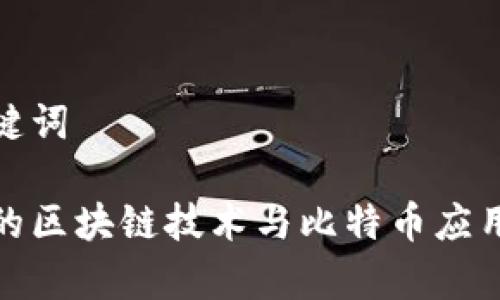 和关键词

蚌埠的区块链技术与比特币应用前景