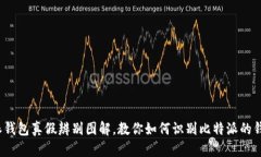 比特派钱包真假辨别图解