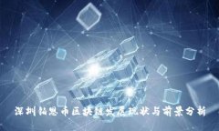 深圳铂恩币区块链发展现