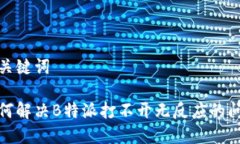 和关键词如何解决B特派打