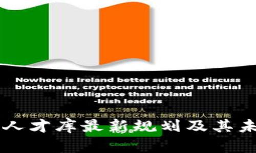 区块链人才库最新规划及其未来展望