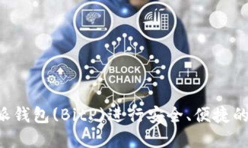 如何使用B特派钱包(BitP)进行安全、便捷的数字货币管理