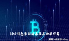 BitP钱包最新版本及其功能