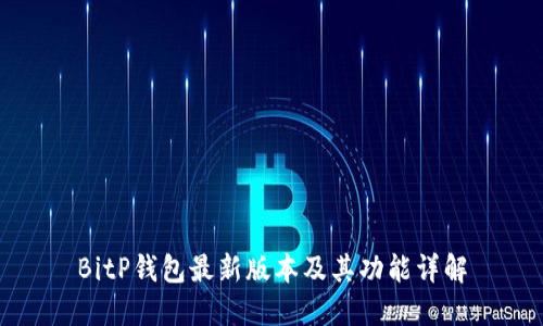 BitP钱包最新版本及其功能详解
