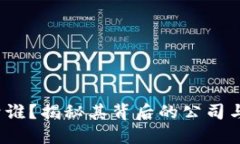 b特派属于谁？揭秘其背后