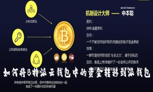 如何将B特派云钱包中的资金转移到派钱包