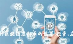 理解几百种区块链虚拟币