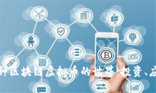 理解几百种区块链虚拟币的世界：投资、应用与风险