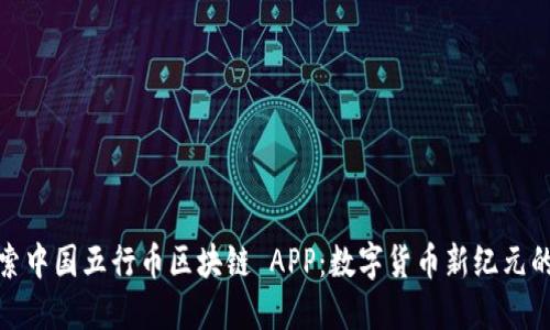 : 探索中国五行币区块链 APP：数字货币新纪元的未来