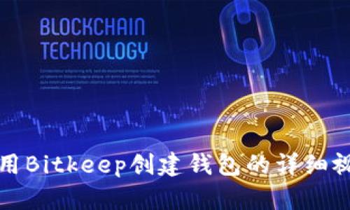 如何使用Bitkeep创建钱包的详细视频教程