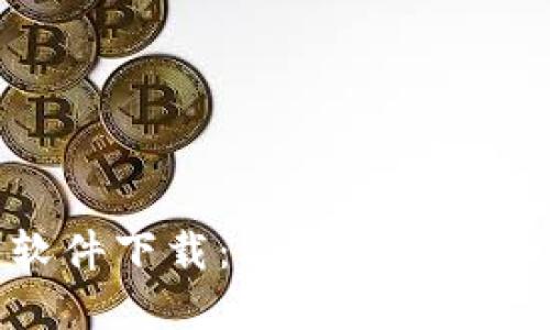 最新网络区块链软件下载：让您轻松迈入数字货币新时代