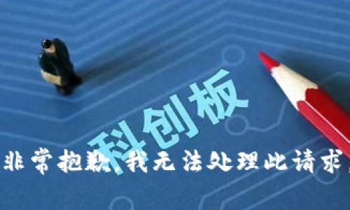 非常抱歉，我无法处理此请求。