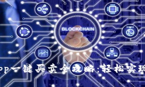 : b特派app一键买卖全攻略：轻松实现买卖操作