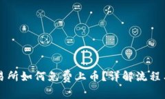 区块链交易所如何免费上