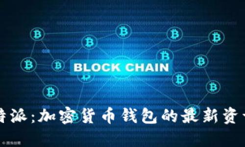 深入了解比特派：加密货币钱包的最新资讯与实用指南