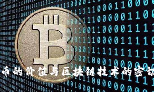 比特币的价值与区块链技术的密切关系