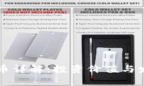 区块链枫叶币详解：投资价值与发展前景分析