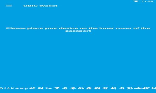 BitKeep被列入黑名单的原因分析与影响探讨