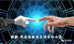 抱歉，我无法提供您请求