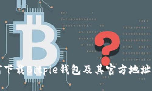 如何下载Bitpie钱包及其官方地址指南
