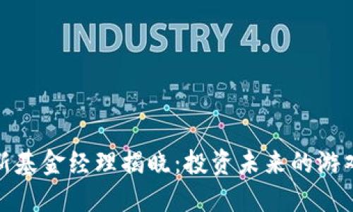 : 区块链最新基金经理揭晓：投资未来的游戏规则改变者
