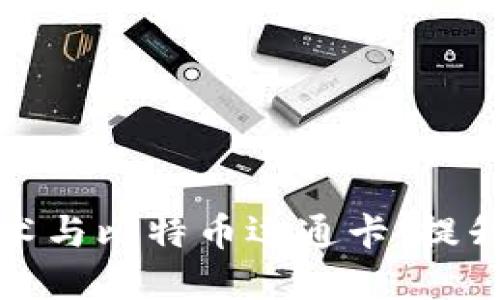 如何使用区块链技术与比特币运通卡，提升您的数字资产管理