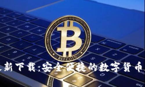 比特派钱包最新下载：安全便捷的数字货币存储解决方案