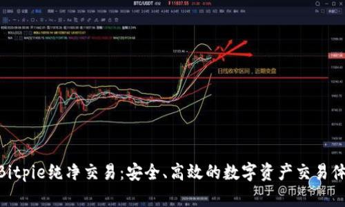 : Bitpie纯净交易：安全、高效的数字资产交易体验