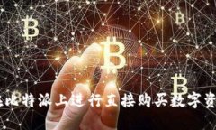 biasoti如何在比特派上进行