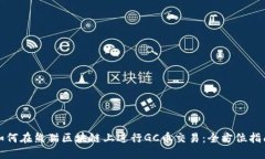 如何在熊猫区块链上进行