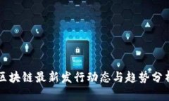 区块链最新发行动态与趋