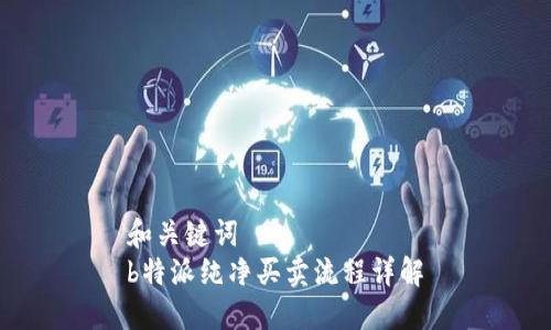 和关键词  
b特派纯净买卖流程详解