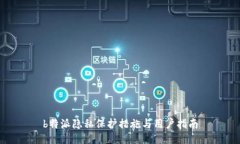 b特派隐私保护措施与用户